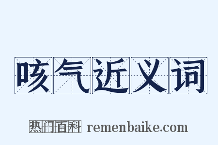 咳气近义词是什么意思的图片